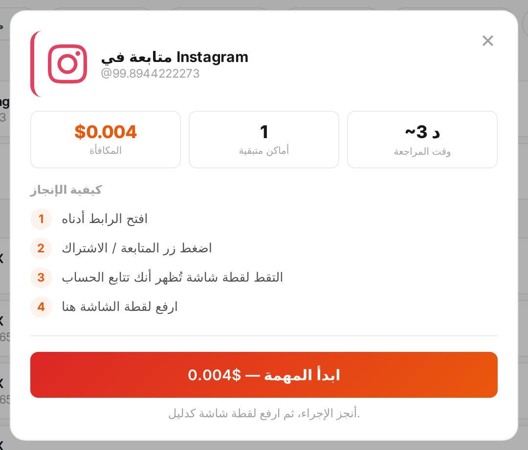 نافذة المهمة مع المكافأة والتعليمات والرابط