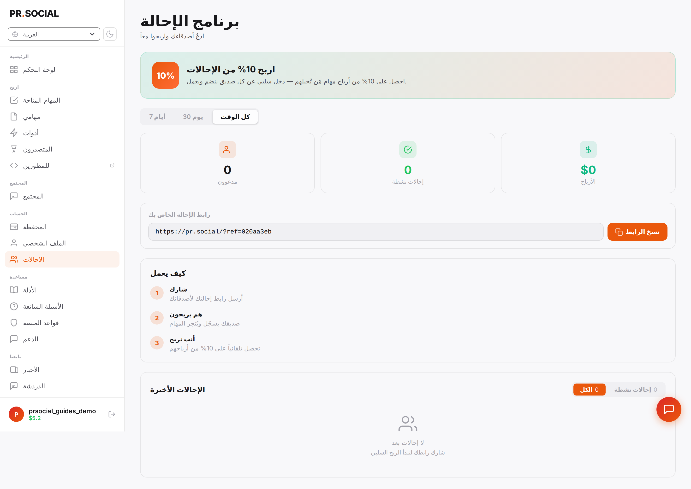 صفحة الإحالات مع الرابط والإحصائيات