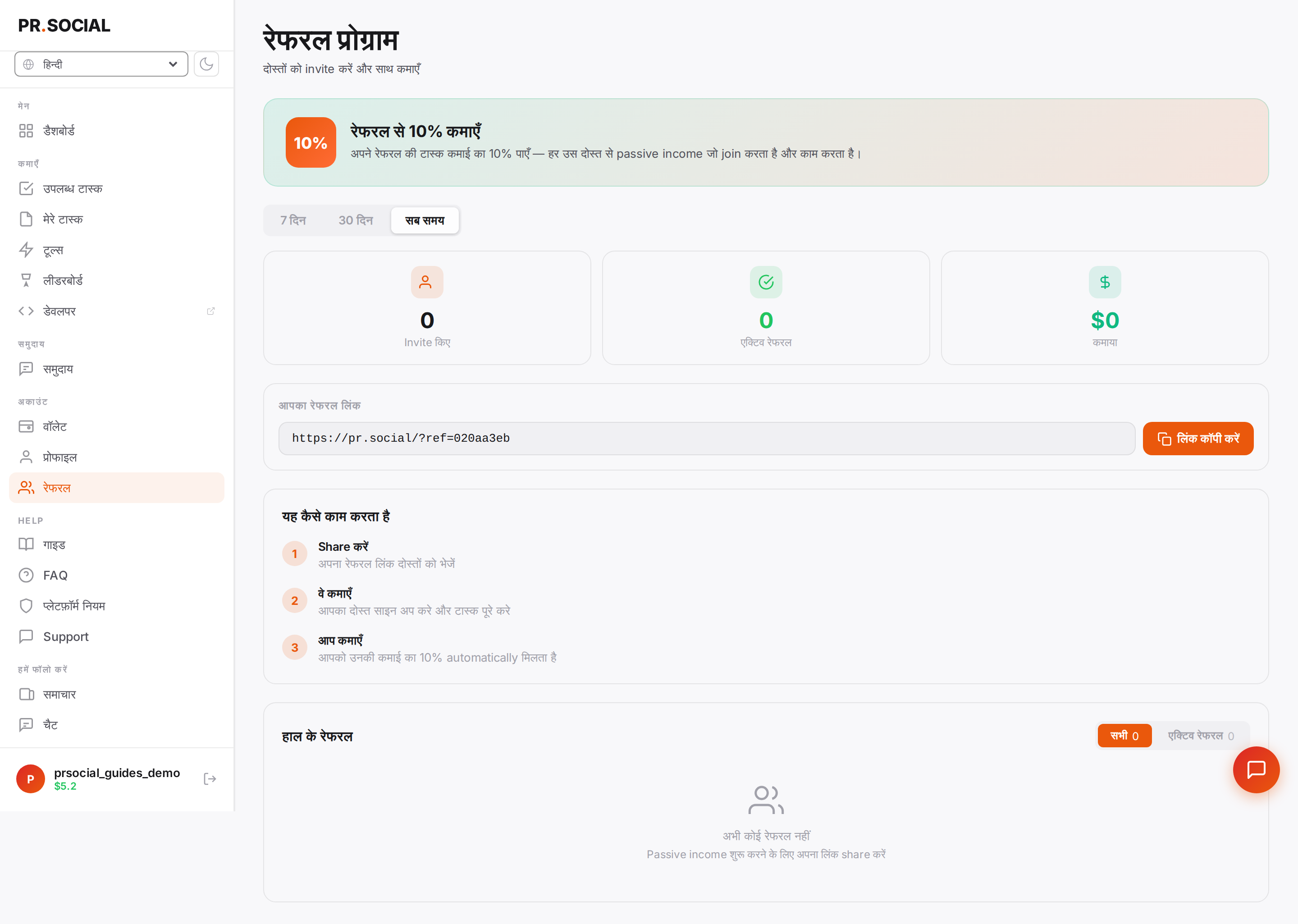 लिंक और आँकड़ों के साथ रेफ़रल पेज