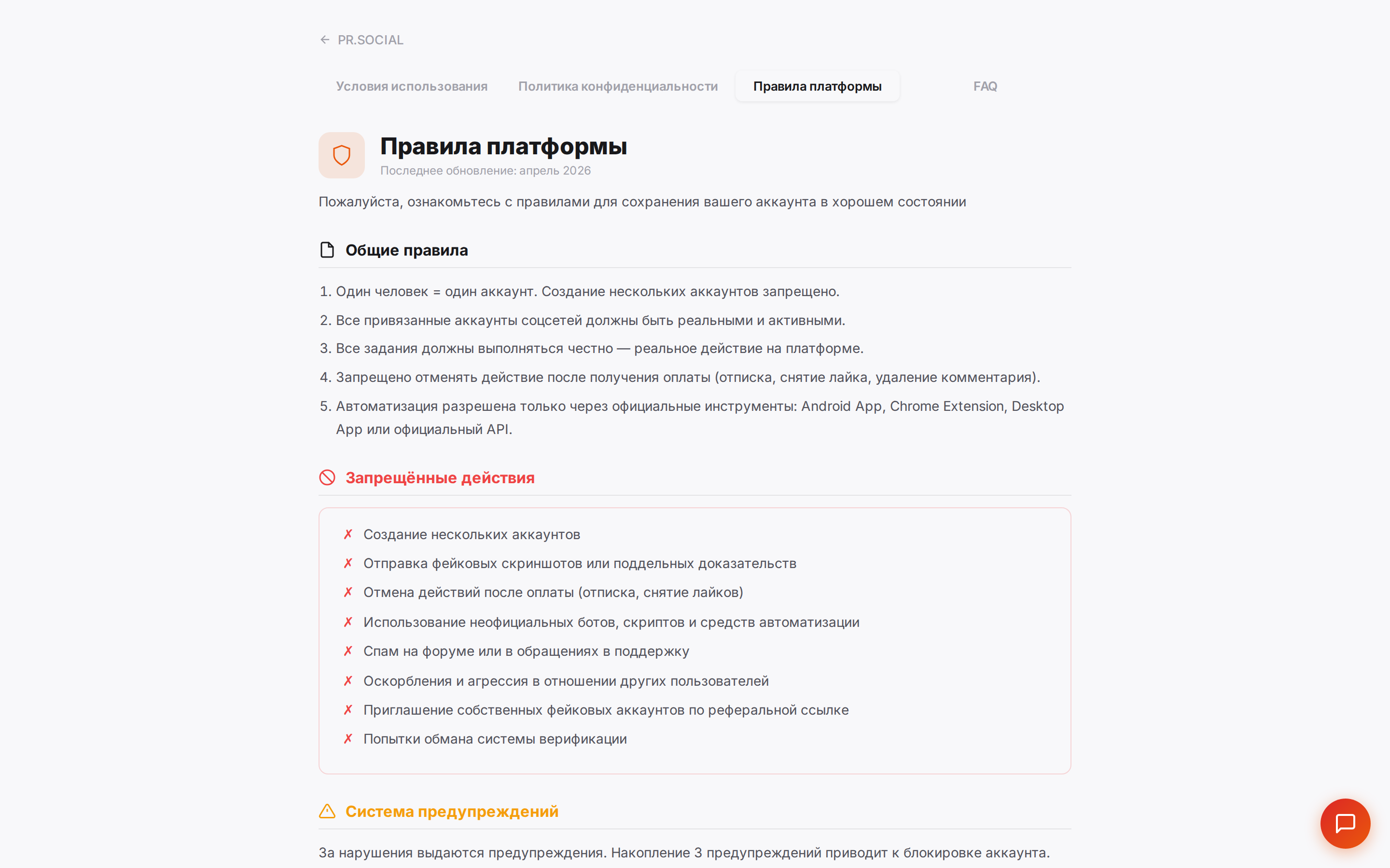 Страница Правила платформы